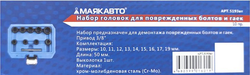 Набор головок для скругленного крепежа 3/8", 10-19 мм (10 предм) МАЯКАВТО Набор головок для скругленного крепежа 3/8", 10-19 мм (10 предм) МАЯКАВТО