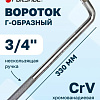 Вороток Г-образный 3/4" 330 мм FORSAGE F-8156330 Вороток Г-образный 3/4" 330 мм FORSAGE F-8156330