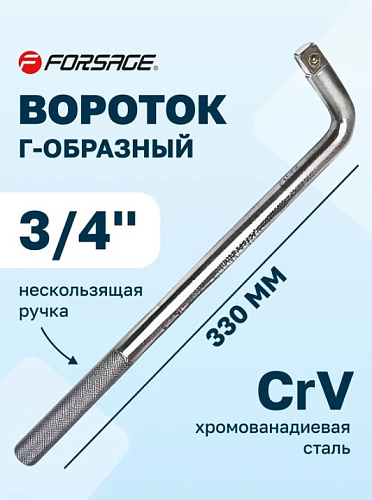 Вороток Г-образный 3/4" 330 мм FORSAGE F-8156330 Вороток Г-образный 3/4" 330 мм FORSAGE F-8156330