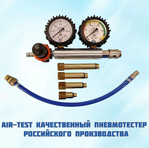 Пневмотестер AIR-TEST Пневмотестер AIR-TEST