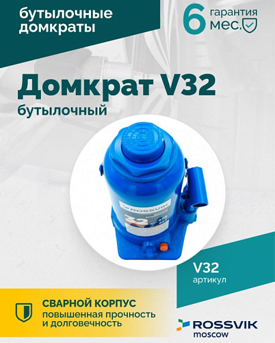Домкрат бутылочный 32 т 255-405 мм ROSSVIK Домкрат бутылочный 32 т 255-405 мм ROSSVIK