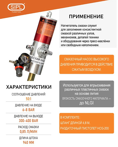 Нагнетатель смазки пневматический длина штока 940 мм SIPL Нагнетатель смазки пневматический длина штока 940 мм SIPL