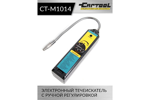 Течеискатель фреона электронный с ручной регулировкой Car-tool CT-M1014 Течеискатель фреона электронный с ручной регулировкой Car-tool CT-M1014