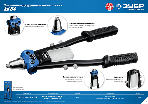 Заклепочник двуручный для вытяжных заклепок 3,2-6,4 мм усиленный ЗУБР Т-64 Заклепочник двуручный для вытяжных заклепок 3,2-6,4 мм усиленный ЗУБР Т-64