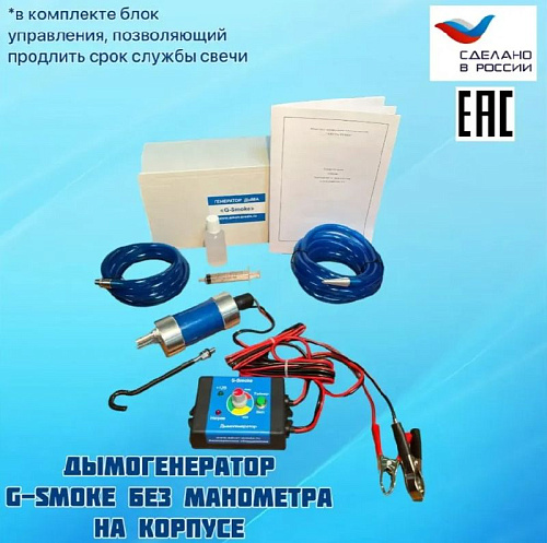 Дымогенератор G-SMOKE LITE (без манометра) Дымогенератор G-SMOKE LITE (без манометра)