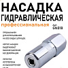Насадка гидравлическая профессиональная SIPL Насадка гидравлическая профессиональная SIPL