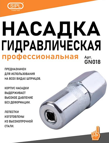 Насадка гидравлическая профессиональная SIPL Насадка гидравлическая профессиональная SIPL