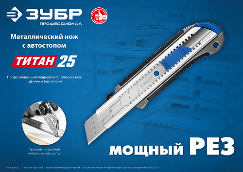 Нож технический 25 мм выдвижное лезвие, металлический с автостопом Титан-25 ЗУБР Профессионал Нож технический 25 мм выдвижное лезвие, металлический с автостопом Титан-25 ЗУБР Профессионал