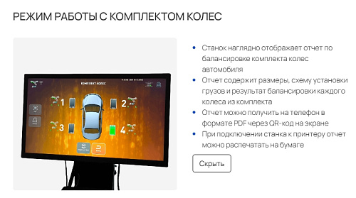 Станок балансировочный SIVIK GELIOS (p) Станок балансировочный SIVIK GELIOS (p)