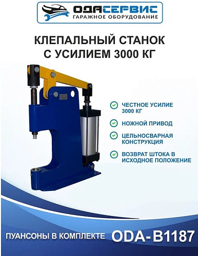 Станок для наклепки накладок на тормозные колодки (пневмо) 3 т ОДА Сервис Станок для наклепки накладок на тормозные колодки (пневмо) 3 т ОДА Сервис