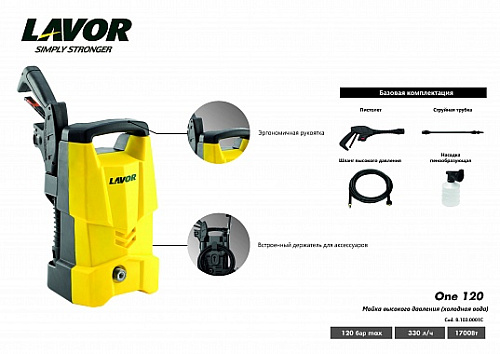 Минимойка электрическая 1700 Вт, 120 бар, 330 л/ч, без колес Lavor One 120 Минимойка электрическая 1700 Вт, 120 бар, 330 л/ч, без колес Lavor One 120