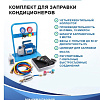 Комплект для заправки кондиционеров R134A standart ОДА Сервис Комплект для заправки кондиционеров R134A standart ОДА Сервис
