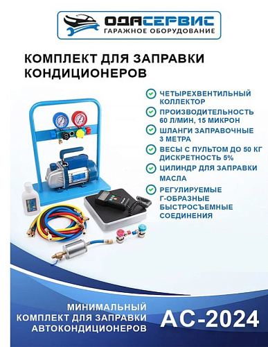 Комплект для заправки кондиционеров R134A standart ОДА Сервис Комплект для заправки кондиционеров R134A standart ОДА Сервис