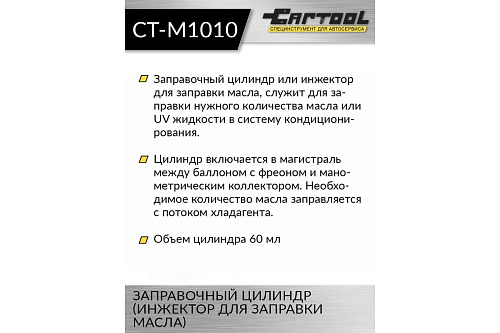 Заправочный цилиндр (инжектор для заправки масла) 60 мл Car-Tool Заправочный цилиндр (инжектор для заправки масла) 60 мл Car-Tool