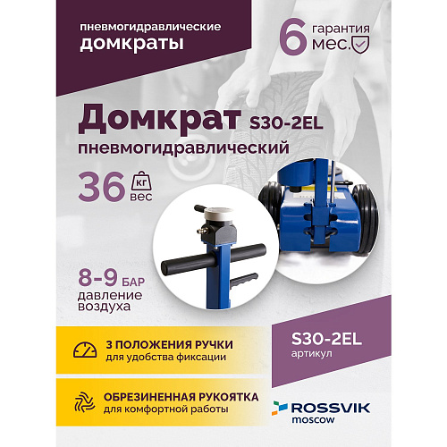 Домкрат пневмогидравлический 15-30 т, 150-409 мм, подкатной ROSSVIK Домкрат пневмогидравлический 15-30 т, 150-409 мм, подкатной ROSSVIK
