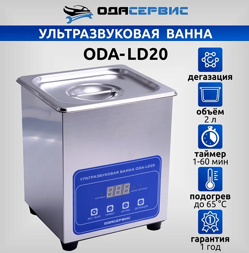 Ванна ультразвуковая 2 л с подогревом и цифровым управлением ОДА Сервис Ванна ультразвуковая 2 л с подогревом и цифровым управлением ОДА Сервис