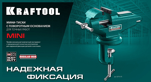 Тиски слесарные 65 мм прецизионные на струбцине KRAFTOOL Mini Тиски слесарные 65 мм прецизионные на струбцине KRAFTOOL Mini