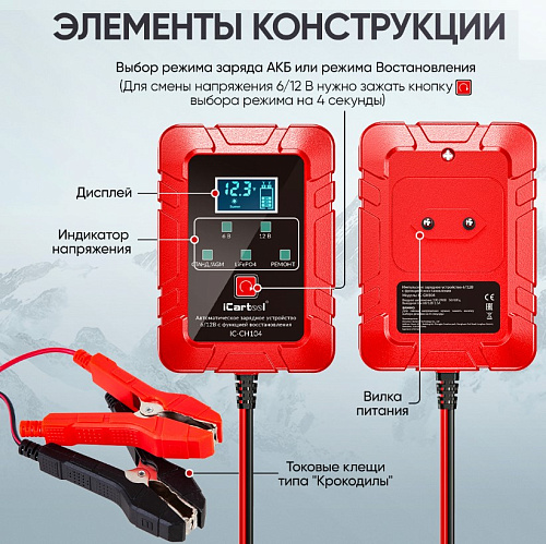 Зарядное устройство автомобильное 6/12 В, 4 А импульсное с функцией восстановления iCarTool Зарядное устройство автомобильное 6/12 В, 4 А импульсное с функцией восстановления iCarTool