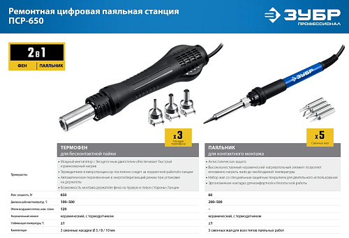 Станция паяльная ремонтная 100 - 500°С, 650 Вт, 2 в 1 ЗУБР ПСР-650 Станция паяльная ремонтная 100 - 500°С, 650 Вт, 2 в 1 ЗУБР ПСР-650