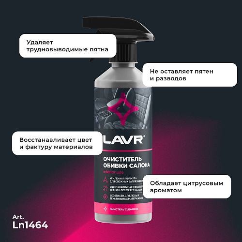 Очиститель обивки салона 500 мл LAVR Очиститель обивки салона 500 мл LAVR