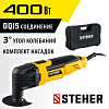 Реноватор 400 Вт с набором насадок STEHER Реноватор 400 Вт с набором насадок STEHER