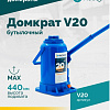 Домкрат бутылочный 20 т 235-440 мм ROSSVIK Домкрат бутылочный 20 т 235-440 мм ROSSVIK