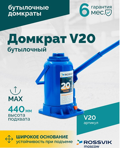 Домкрат бутылочный 20 т 235-440 мм ROSSVIK Домкрат бутылочный 20 т 235-440 мм ROSSVIK