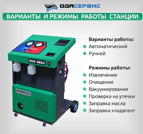 Установка для заправки кондиционеров автомат R134 с принтером ОДА Сервис Установка для заправки кондиционеров автомат R134 с принтером ОДА Сервис
