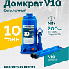 Домкрат бутылочный 10 т 200-385 мм ROSSVIK Домкрат бутылочный 10 т 200-385 мм ROSSVIK