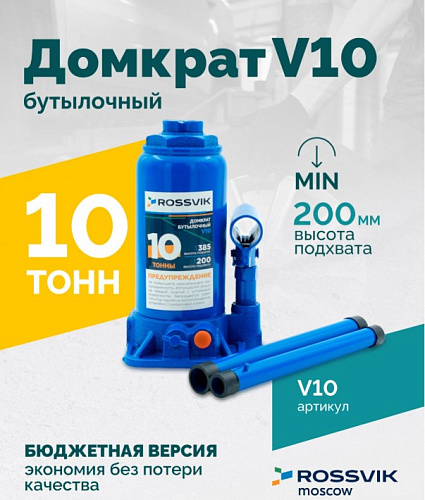 Домкрат бутылочный 10 т 200-385 мм ROSSVIK Домкрат бутылочный 10 т 200-385 мм ROSSVIK