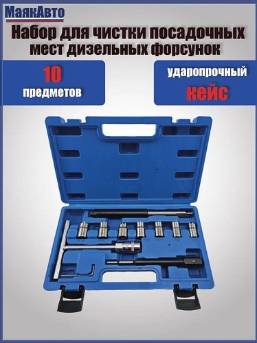 Набор для чистки и восстановления посадочных мест дизельных форсунок 10 предм МАЯКАВТО™ Набор для чистки и восстановления посадочных мест дизельных форсунок 10 предм МАЯКАВТО™