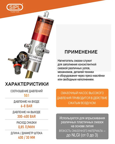Нагнетатель смазки пневматический длина штока 400 мм SIPL Нагнетатель смазки пневматический длина штока 400 мм SIPL
