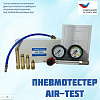 Пневмотестер AIR-TEST Пневмотестер AIR-TEST