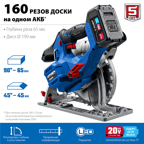 Пила циркулярная аккумуляторная 20 В, Li-lon, 190 мм, 1*4Ач, тип Т7, ЗУБР Профессионал Пила циркулярная аккумуляторная 20 В, Li-lon, 190 мм, 1*4Ач, тип Т7, ЗУБР Профессионал