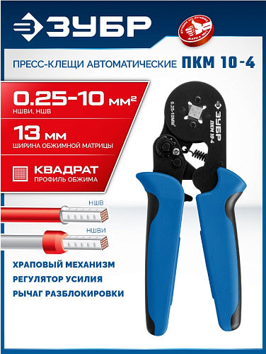 Пресс-клещи мультидиапазонные с квадратным профилем 0.25 - 10 мм2 ЗУБР ПКМ-10-4 Пресс-клещи мультидиапазонные с квадратным профилем 0.25 - 10 мм2 ЗУБР ПКМ-10-4