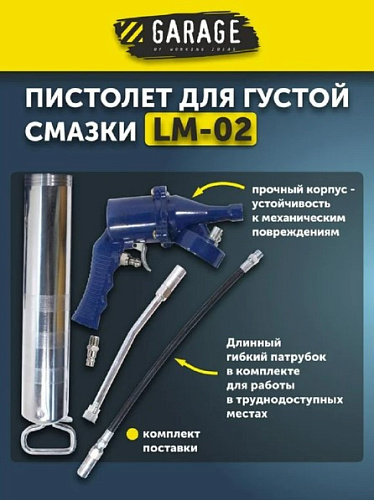 Шприц для смазки пневматический 400 мл, 6,5 атм GARAGE LM-02 8085190 Шприц для смазки пневматический 400 мл, 6,5 атм GARAGE LM-02 8085190