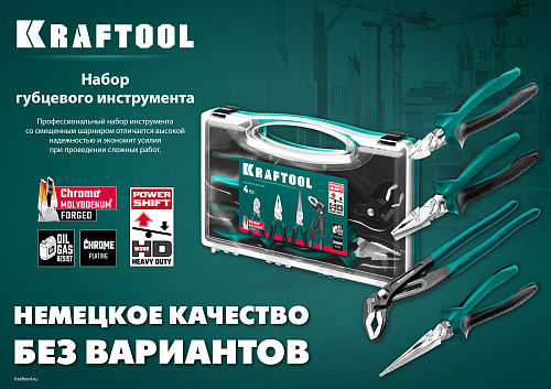 Набор шарнирно-губцевого инструмента 4 предм. KRAFTOOL Набор шарнирно-губцевого инструмента 4 предм. KRAFTOOL