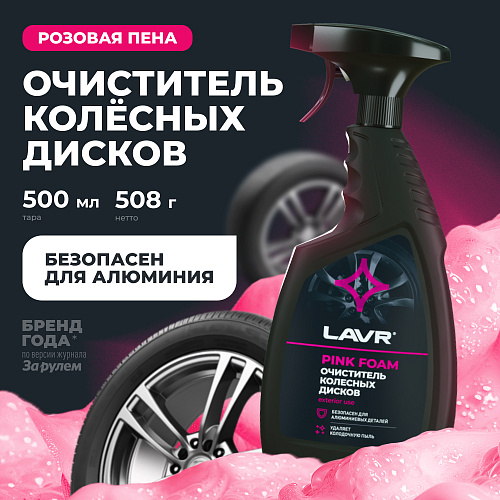 Очиститель колесных дисков 500 мл LAVR Очиститель колесных дисков 500 мл LAVR