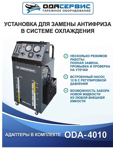 Установка для замены охлаждающей жидкости ОДА Сервис Установка для замены охлаждающей жидкости ОДА Сервис