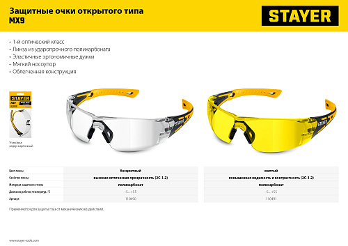 Очки защитные открытого типа прозрачные, двухкомпонентные дужки STAYER MX-9 Очки защитные открытого типа прозрачные, двухкомпонентные дужки STAYER MX-9