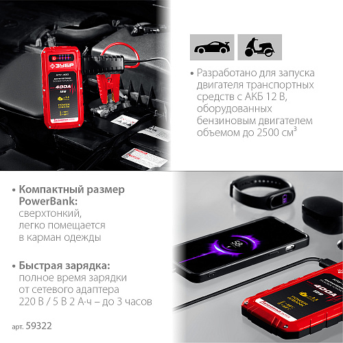 Пусковое устройство аккумуляторное 12 В, 400 A ЗУБР АПУ-400 Пусковое устройство аккумуляторное 12 В, 400 A ЗУБР АПУ-400