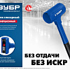 Молоток безинерционный 450 г, 42 мм ЗУБР БМО Молоток безинерционный 450 г, 42 мм ЗУБР БМО