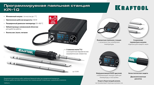 Станция паяльная программируемая цифровая 50 - 480°C, 100 Вт, 3 жала Т12 KRAFTOOL KPI-10 Станция паяльная программируемая цифровая 50 - 480°C, 100 Вт, 3 жала Т12 KRAFTOOL KPI-10