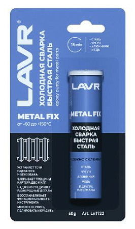 Клей холодная сварка, быстрая сталь 60 гр LAVR Клей холодная сварка, быстрая сталь 60 гр LAVR