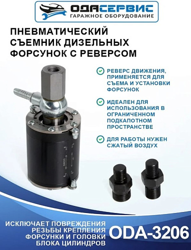 Съемник дизельных форсунок пневматический с обратным молотком ОДА Сервис Съемник дизельных форсунок пневматический с обратным молотком ОДА Сервис