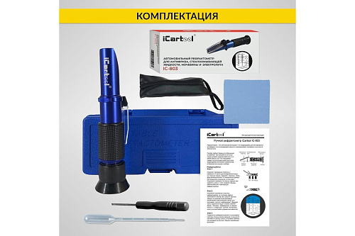 Рефрактометр 4в1 для антифриза, охлаждающей жидкости, электролита и AdBlue ICARTOOL Рефрактометр 4в1 для антифриза, охлаждающей жидкости, электролита и AdBlue ICARTOOL