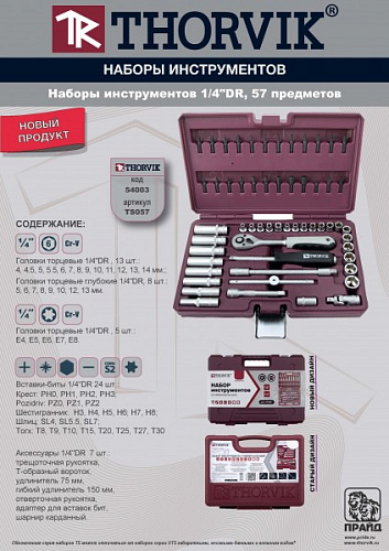 Набор инструмента 57 предм (1/4", 1/2") Thorvik TS057 Набор инструмента 57 предм (1/4", 1/2") Thorvik TS057