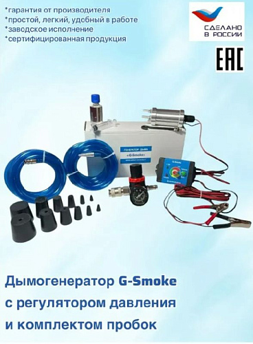 Дымогенератор G-SMOKE LITE (с комплектом пробок и регулятором давления с манометром) Дымогенератор G-SMOKE LITE (с комплектом пробок и регулятором давления с манометром)