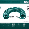 Шланг спиральный воздушный 10 м (8*12 мм) полиуретан, 15 бар, с фитингами рапид KRAFTOOL Шланг спиральный воздушный 10 м (8*12 мм) полиуретан, 15 бар, с фитингами рапид KRAFTOOL