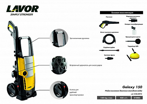 Минимойка электрическая 2100 Вт, 150 бар, 450 л/ч, террайсер Lavor Galaxy 150 Минимойка электрическая 2100 Вт, 150 бар, 450 л/ч, террайсер Lavor Galaxy 150